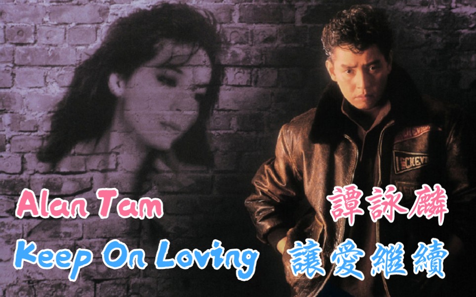 [图]【谭咏麟 Alan Tam】让爱继续 Keep On Loving