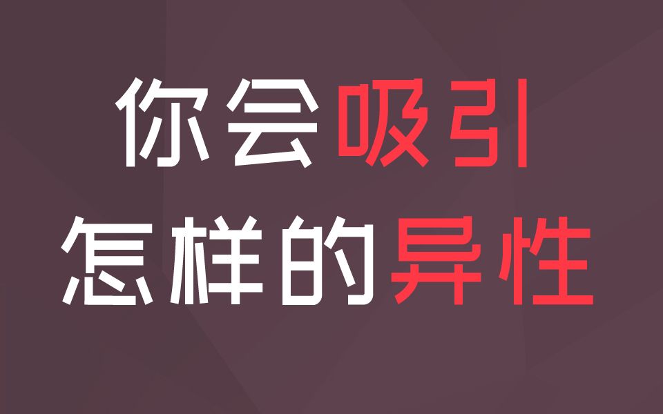 [图]测测你会吸引怎样的异性，会是你喜欢的类型吗