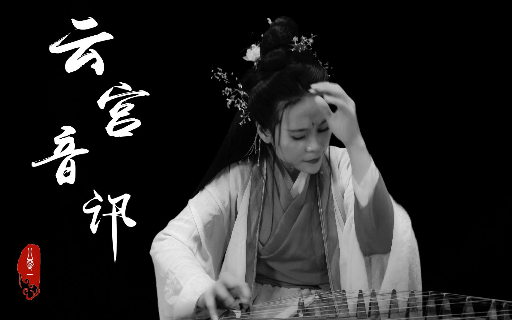 一曲肝肠断,天涯何处觅知音