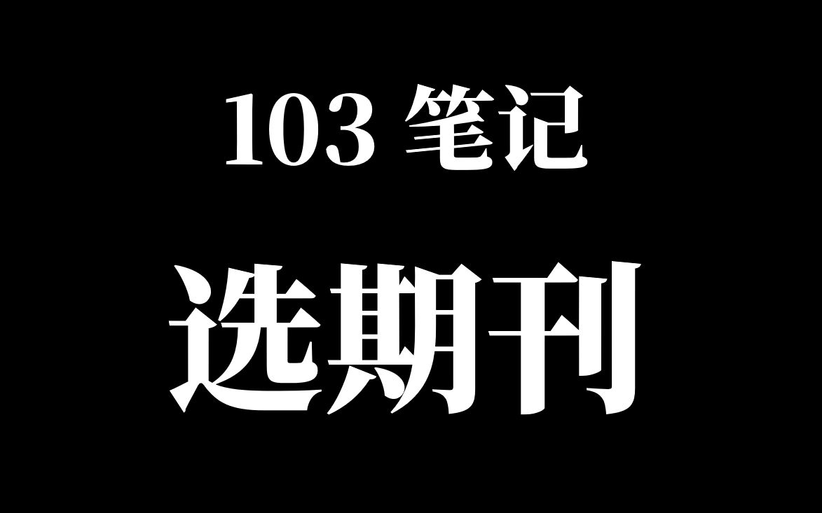 103笔记选期刊哔哩哔哩bilibili