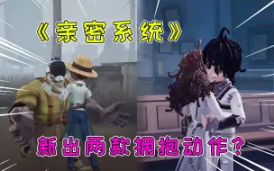 Download Video: 第五人格：庄园亲密系统上线！新出两款互动动作，厂长和园丁抱抱