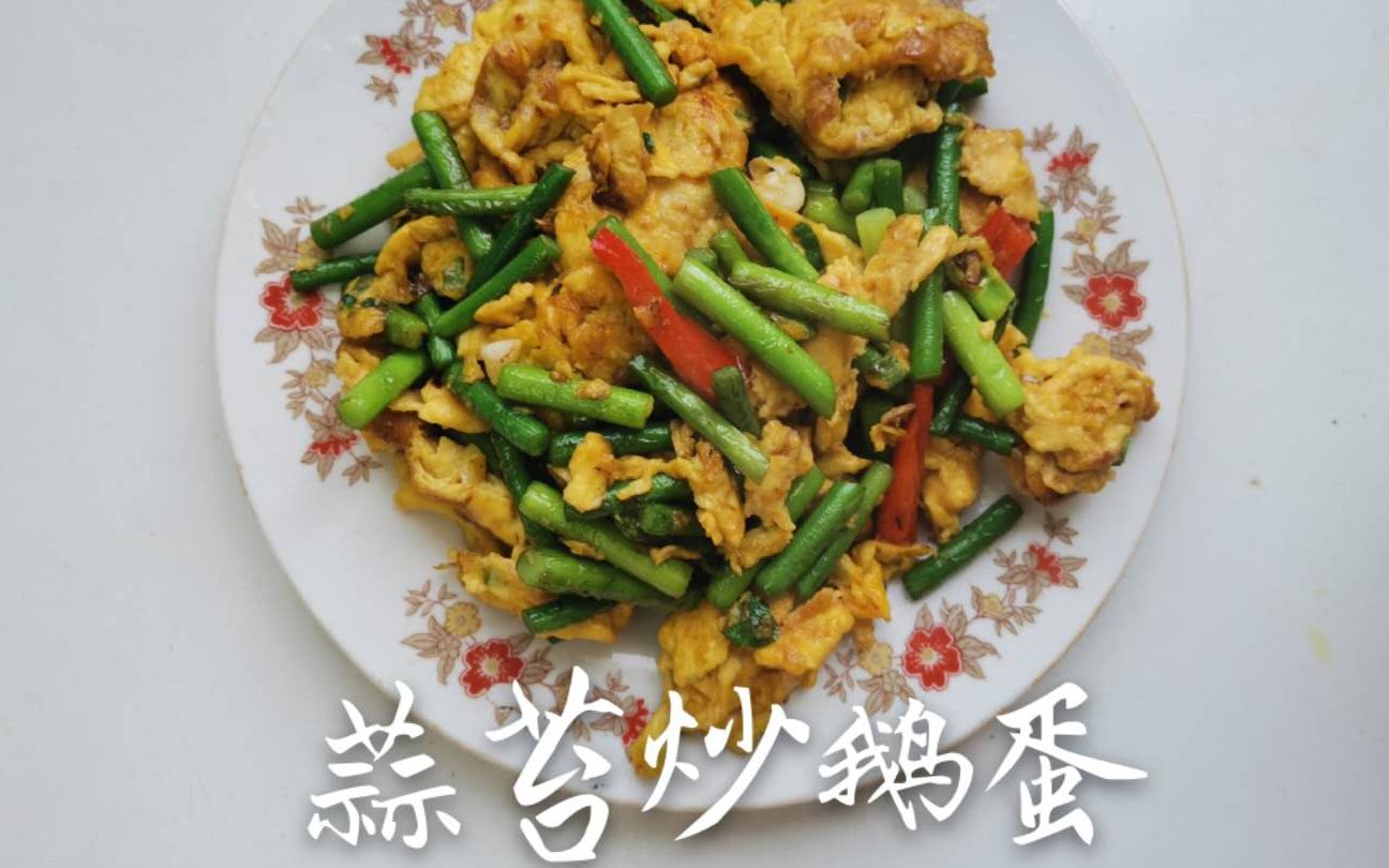 鹅蛋和蒜苗简单一炒美味无比鲜嫩的蒜苔爽口的农家鹅蛋碰撞出的美味谁