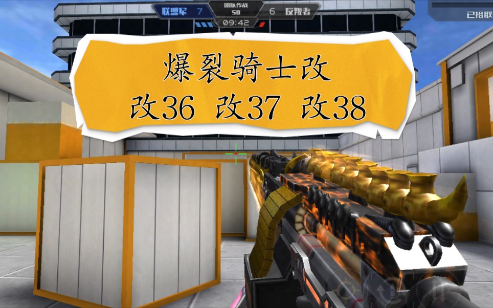 【全民枪战】爆裂骑士成长史(改—改36—改37—改38)