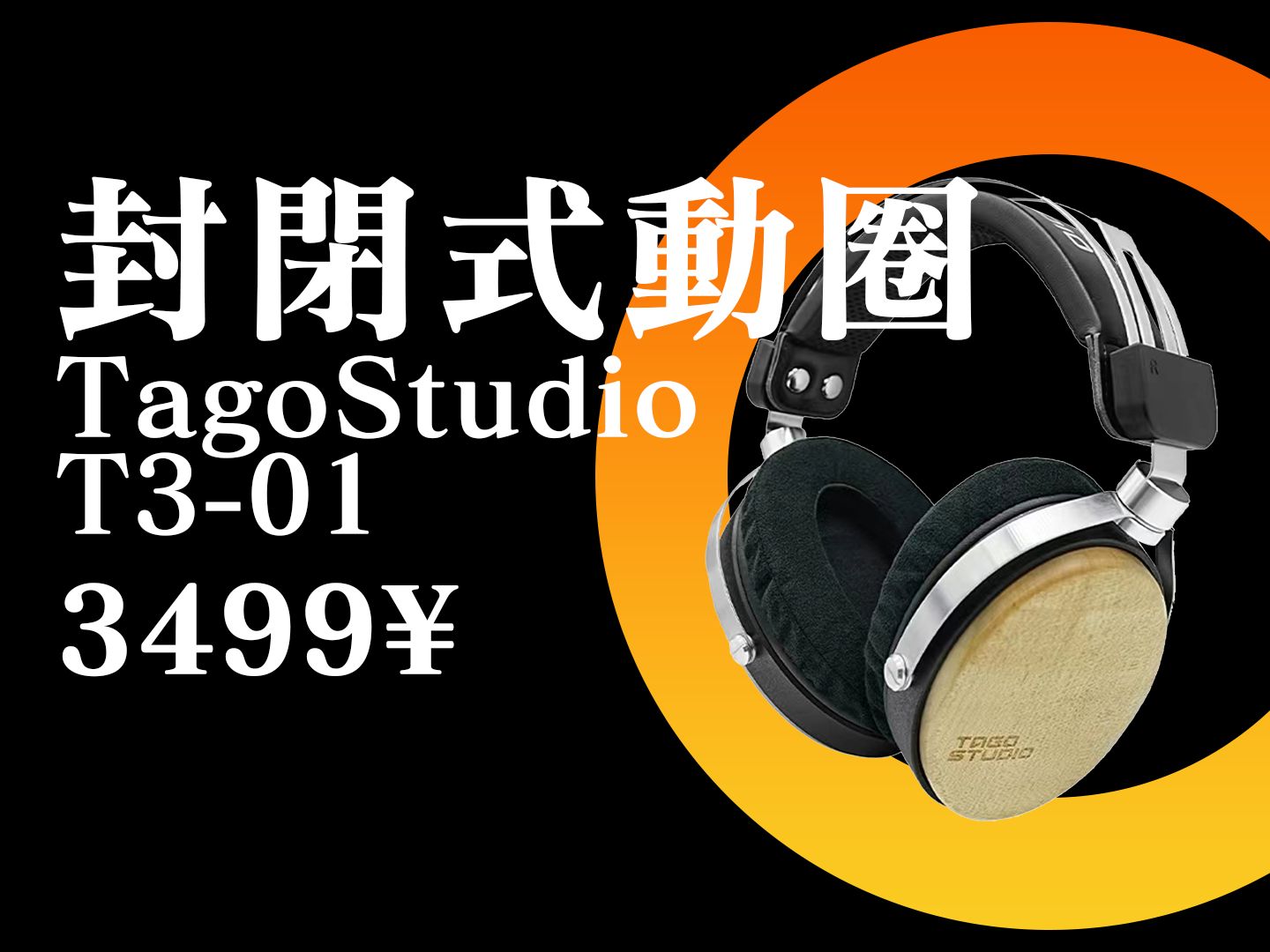 【Abyss1266】简单聊聊关于 TAGO Studio T301哔哩哔哩bilibili