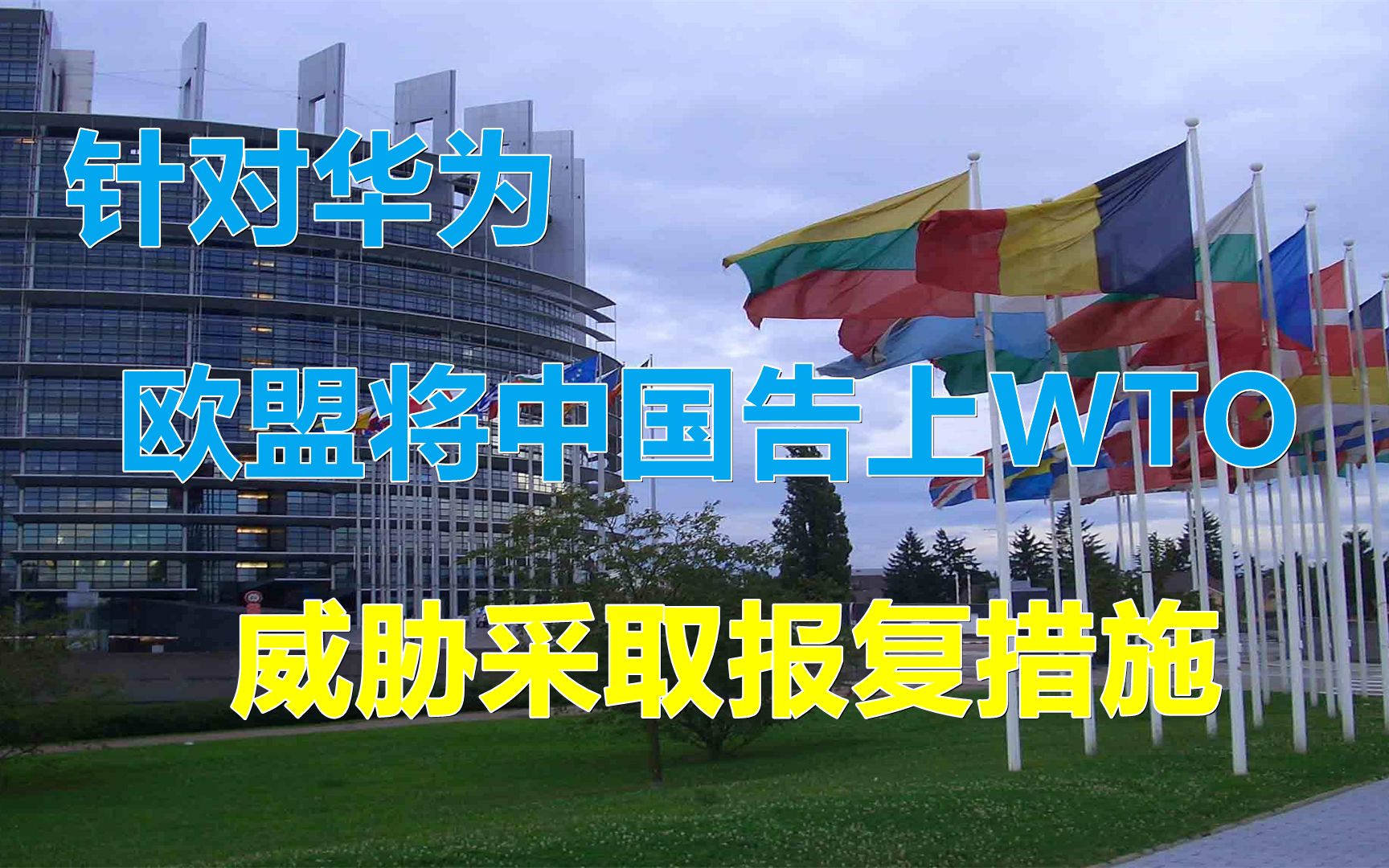 [图]针对华为，欧盟贼喊捉贼又将中国告上WTO，还威胁采取报复措施