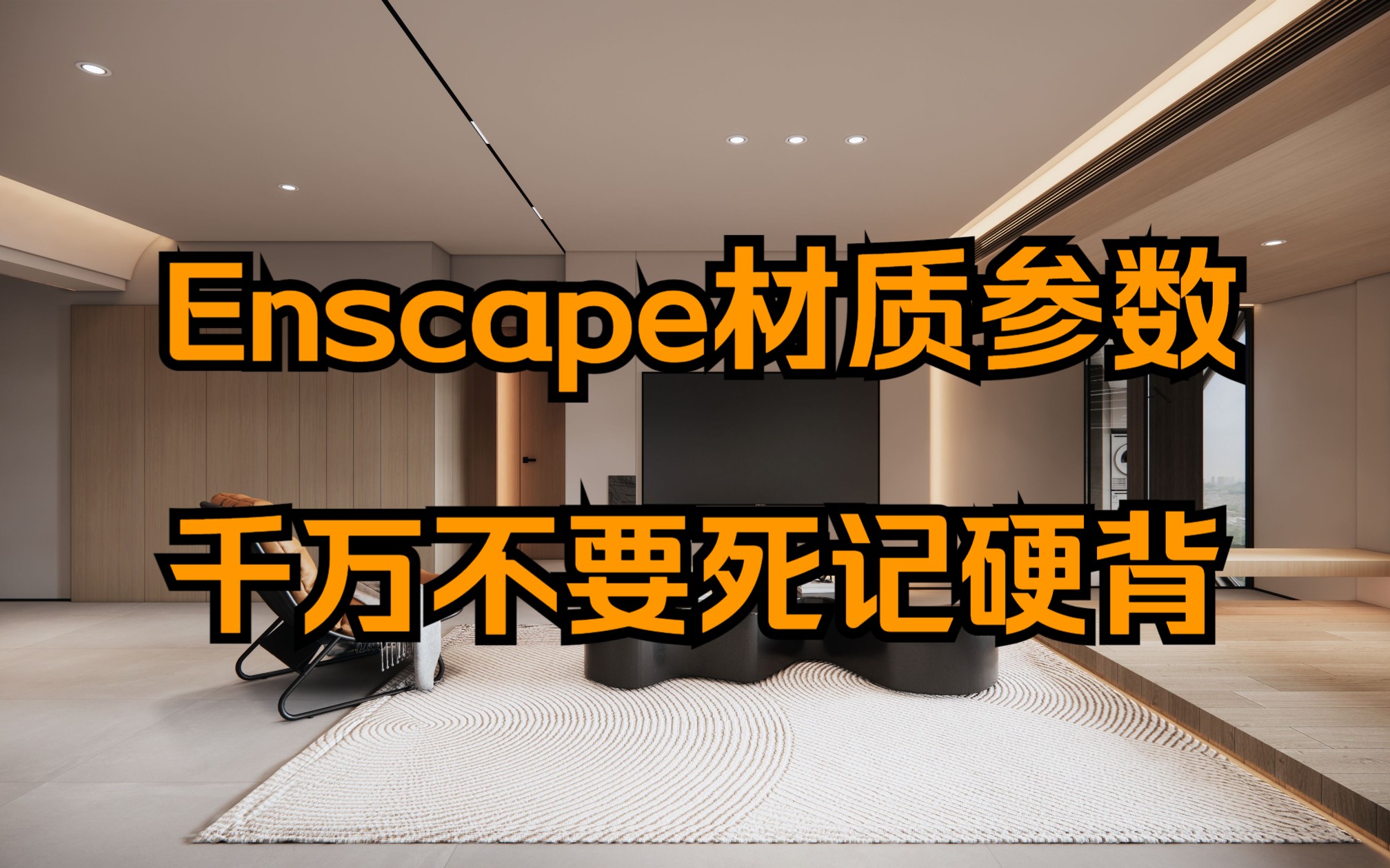 YK老师enscape技巧37快速学习各种材质哔哩哔哩bilibili