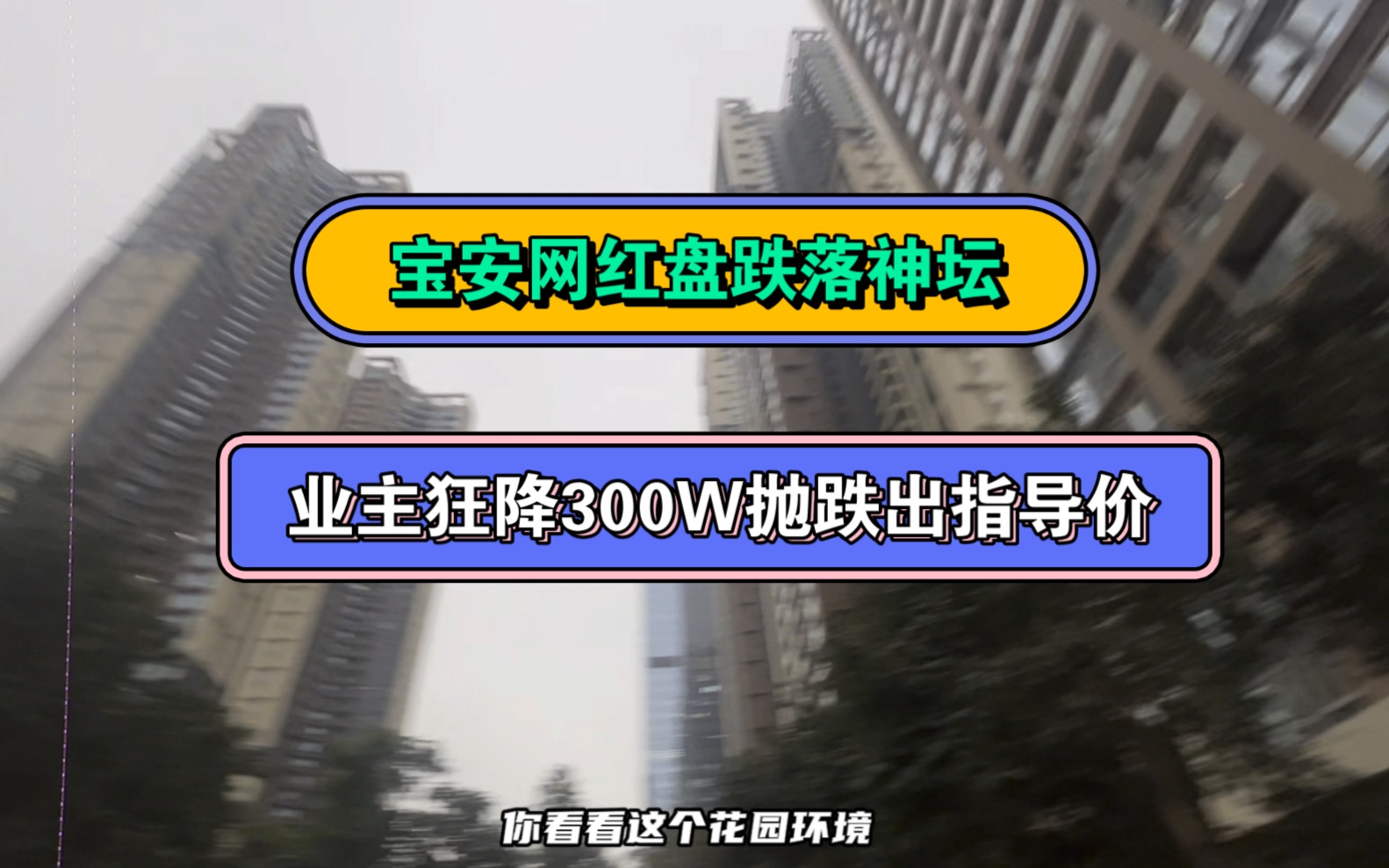 大业主狂降300W抛房子,直接跌出指导价,宝安网红盘跌落神坛,刚需入场狂欢的时候到了.哔哩哔哩bilibili