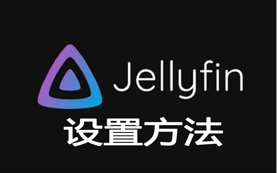 小米电视jellyfinTV客户端设置方法哔哩哔哩bilibili