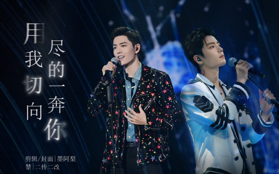 肖战用尽我的一切奔向你两次舞台混剪时空对唱的感觉真的好让人泪目