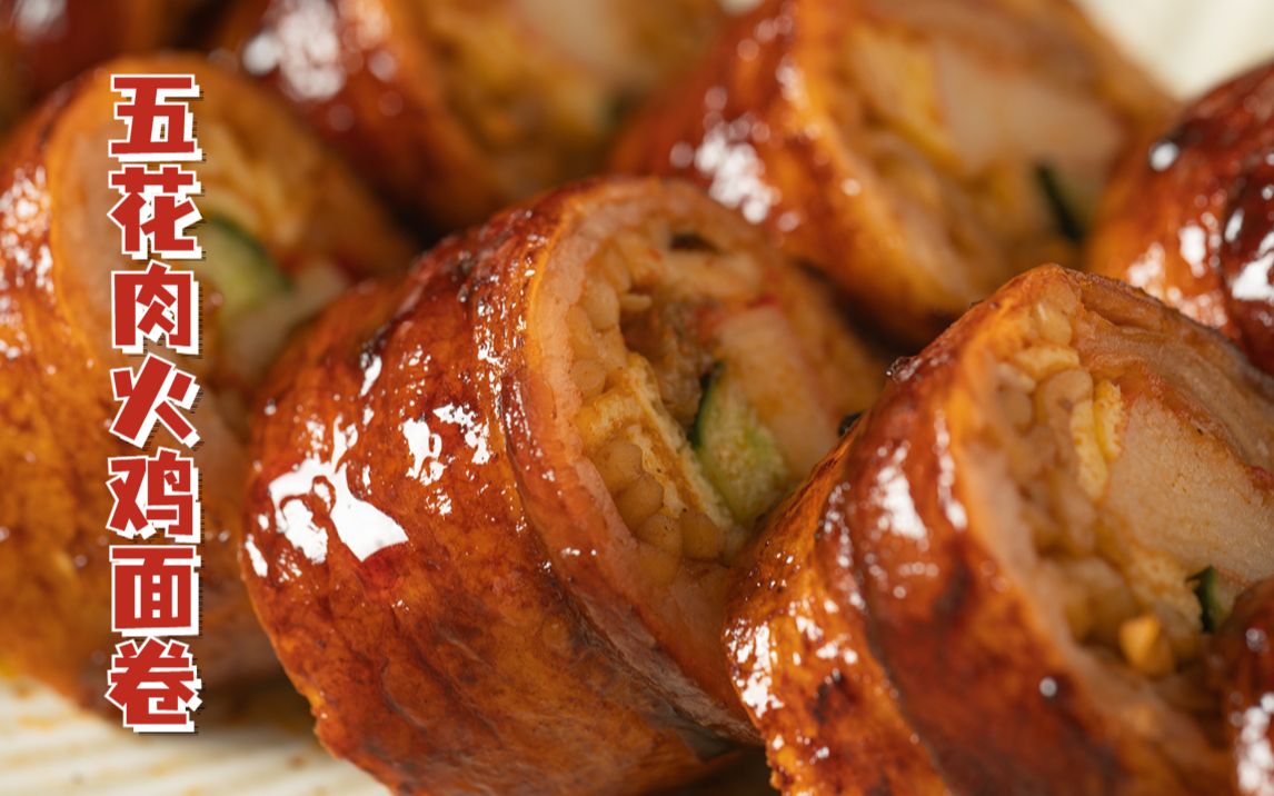 韩国超火的五花肉泡菜火鸡面卷!卷一卷就搞定,香迷糊了!