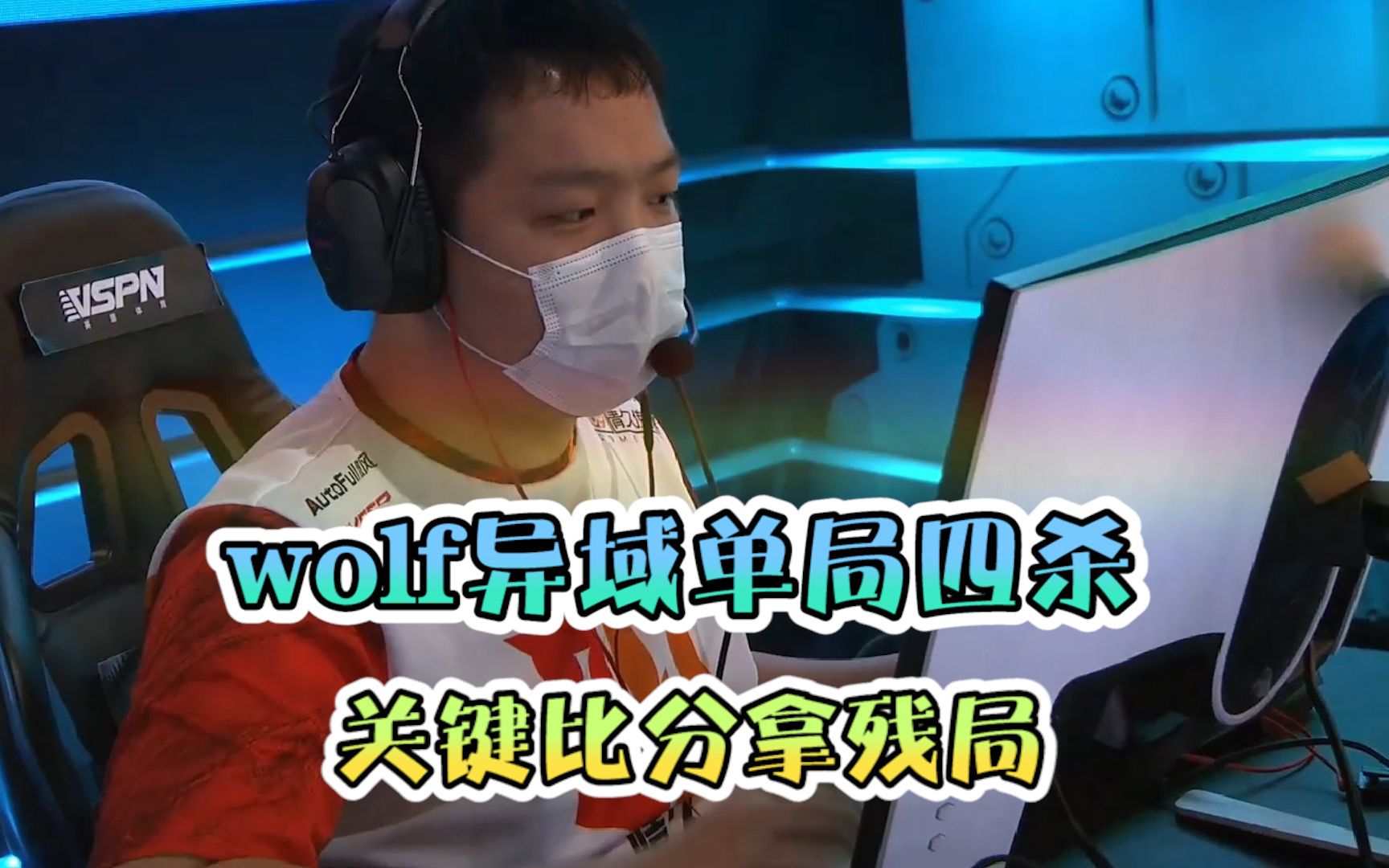 cfwolf异域单局四杀关键比分拿下残局