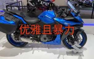 Download Video: 暴力且优雅！23款铃木 GSX-S 1000 GT 迈阿密蓝 车展细节大赏