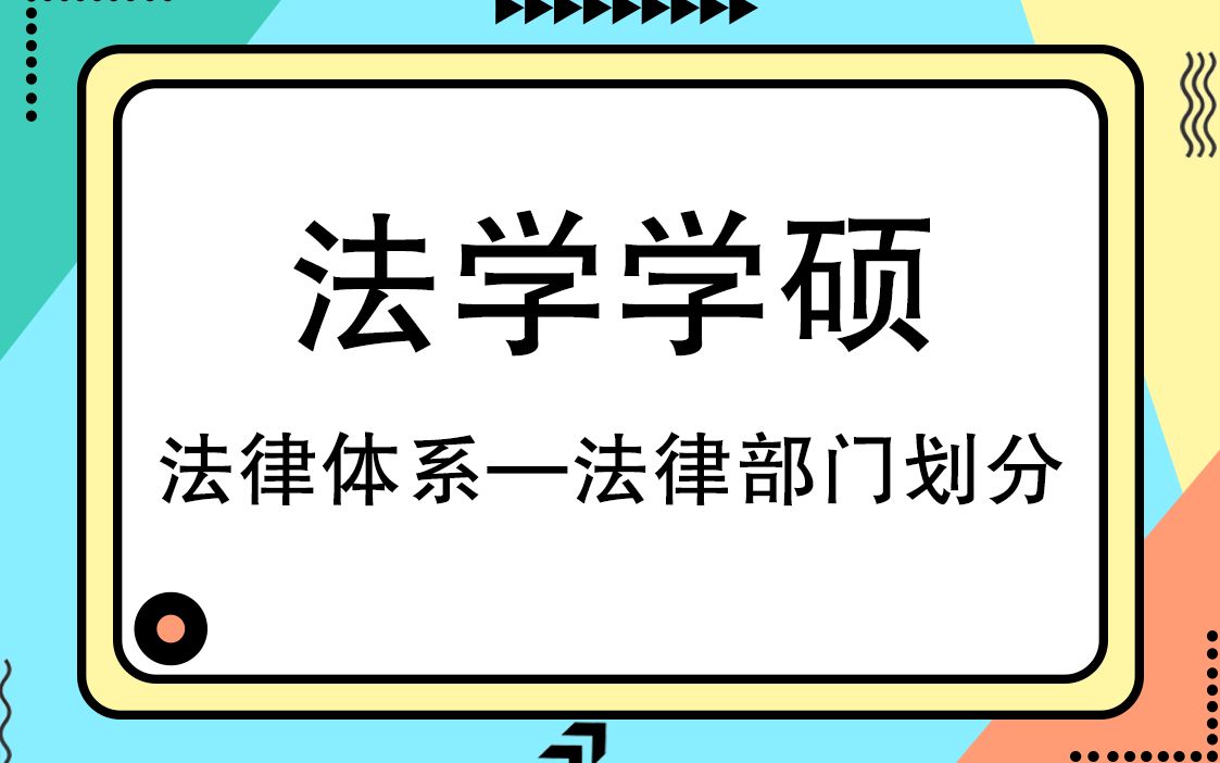 对外经济贸易大学法学学硕考研知识之法律体系—法律部门划分哔哩哔哩bilibili