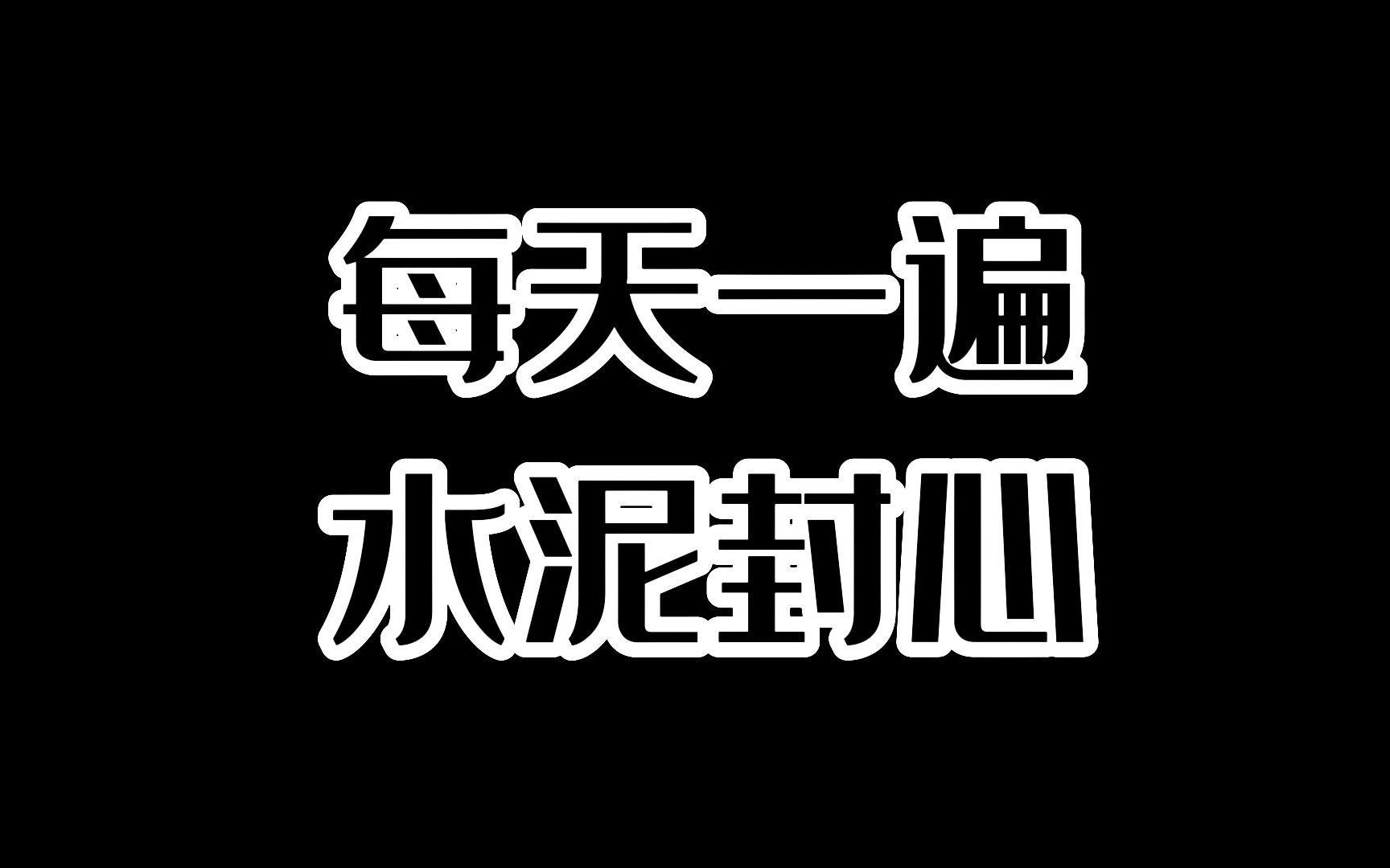 活动 鱼崽【每天一遍 水泥封心】只要有人陪,我也不知道我爱谁