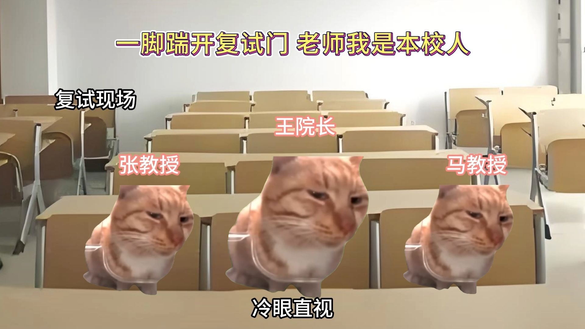 一脚踹开复试门 老师我是本校人-志哥猫meme-志哥猫meme-哔哩哔哩视频