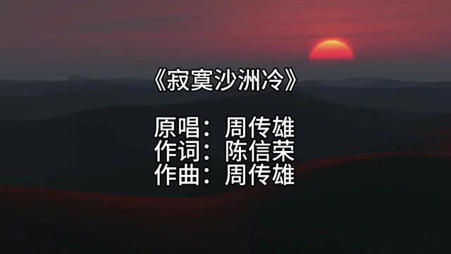 《寂寞沙洲冷》"2006香港新城国语力颁奖礼"新城国语力歌曲的奖