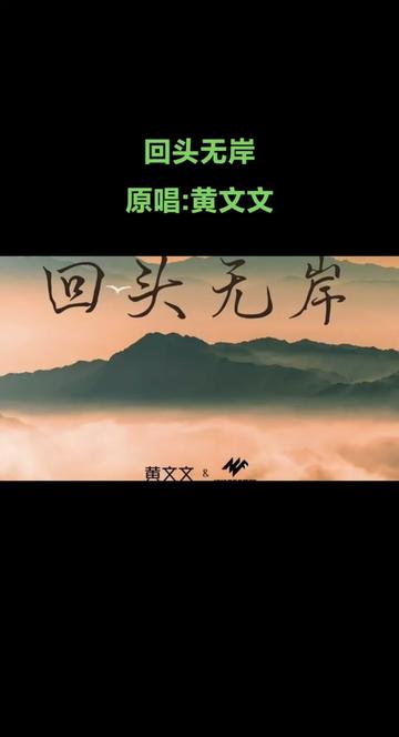 #回头无岸 #歌手黄文文 #自制mv #音乐分享 #好歌推荐哔哩哔哩bilibili