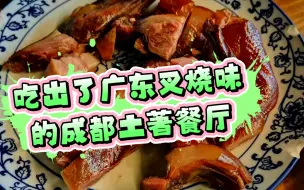 Download Video: 在成都成华区探访一家始于“丁亥年”的老餐馆，这里的酱板鸭居然吃出了广东叉烧的味道