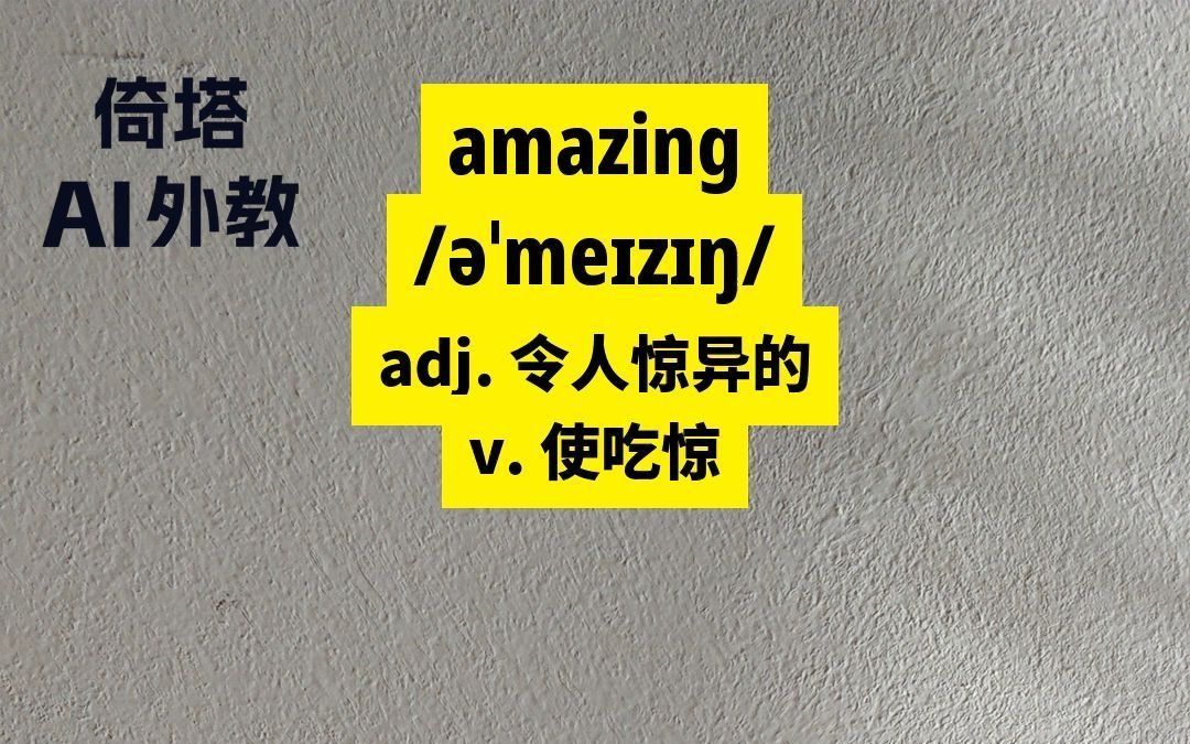 高中必学单词amazing令人惊异的哔哩哔哩bilibili