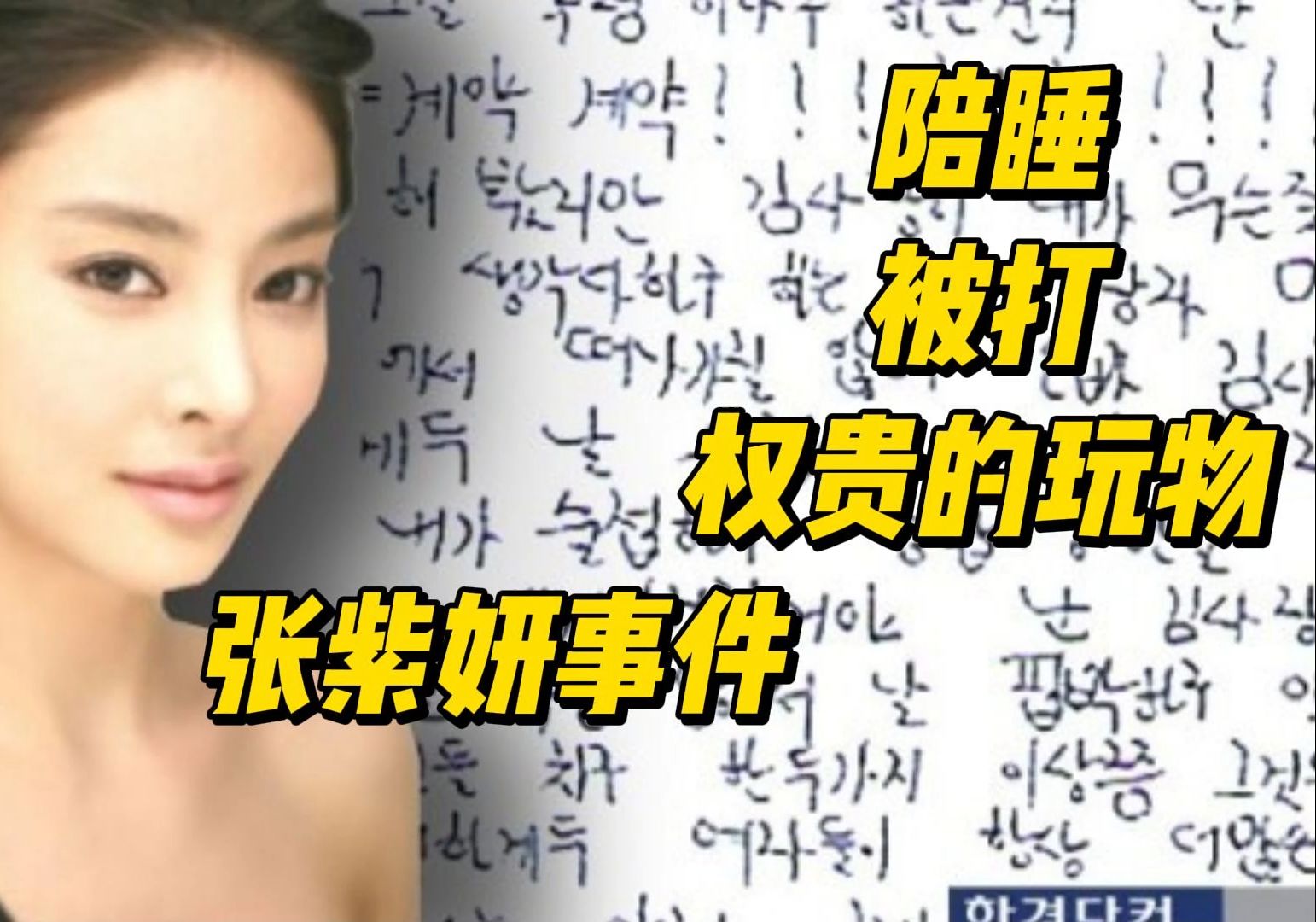 [图]韩国女星变权贵玩物！死后还被利用！张紫妍事件！