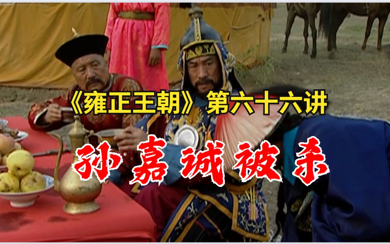 天蓝哥精讲雍正王朝第六十六辑之年羹尧杀了孙嘉诚