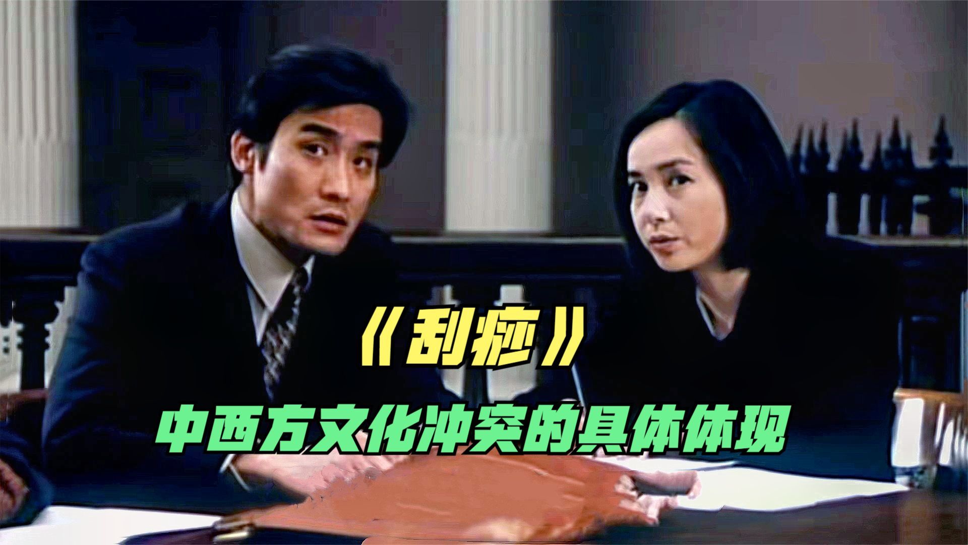 梁家辉,蒋雯丽主演,中国传统刮痧,刮出了中西方文化冲突