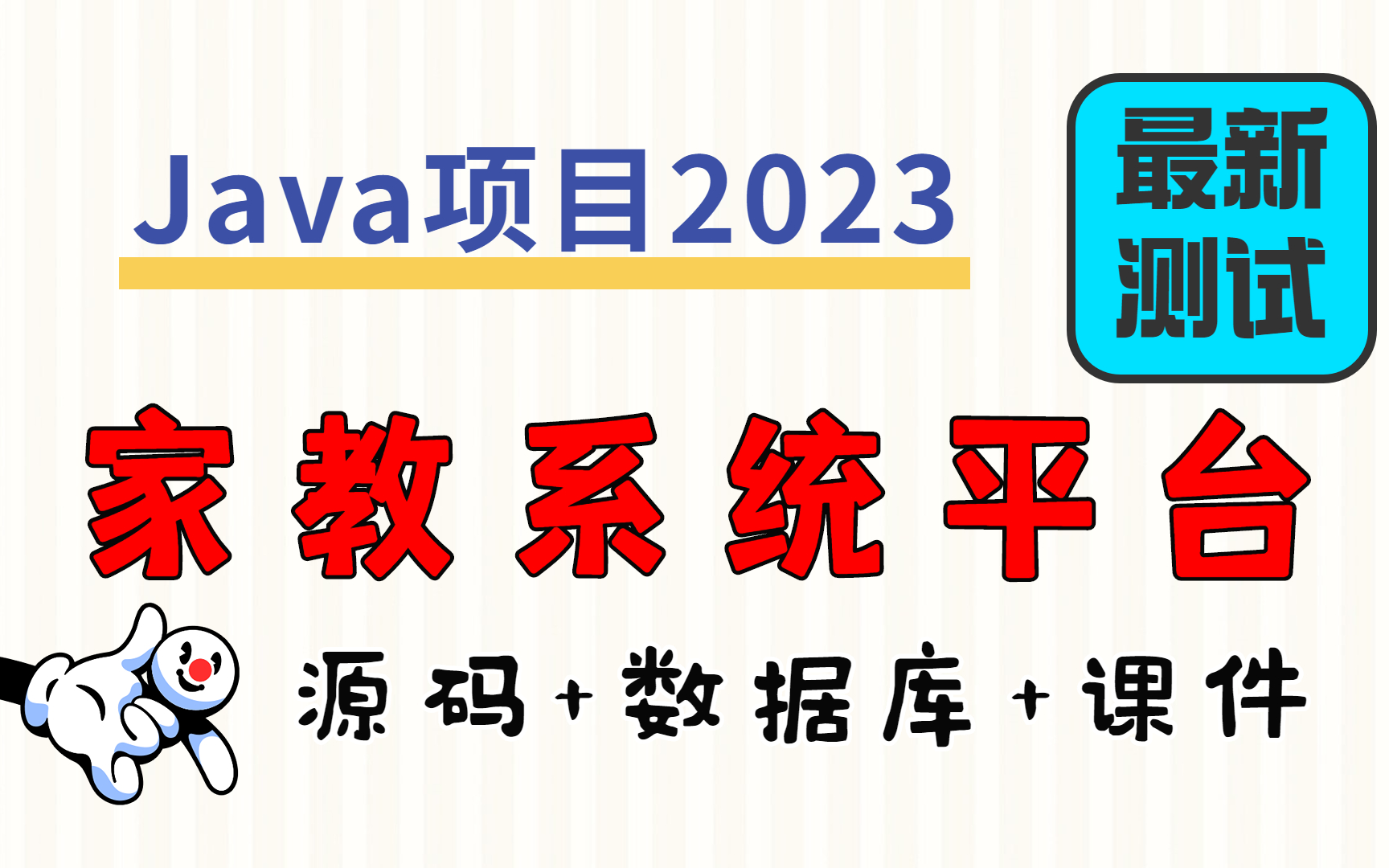 【Java项目2023】家教系统平台 基于Spring、JSP Eclipse开发 最新测试 白嫖|作毕设|练手(源码+数据库)Java基础java毕业设计哔哩哔哩bilibili