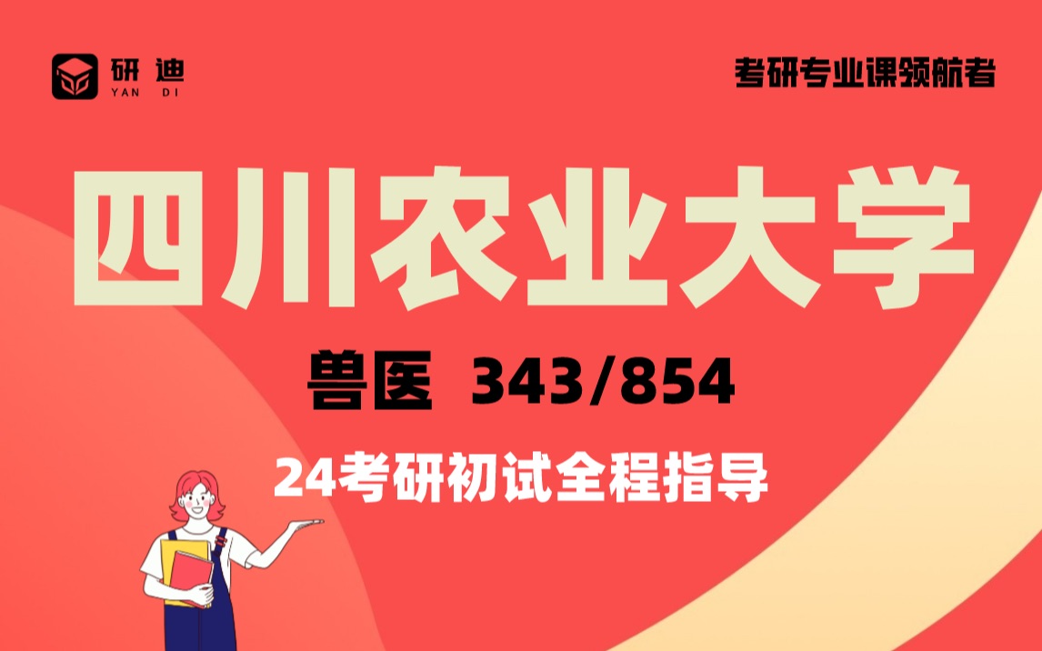 24四川农业大学兽医考研《川农兽医》343兽医基础/854生物化学基础/病理学/生理学/动物疾病诊疗/全程考研辅导/研迪专业课哔哩哔哩bilibili