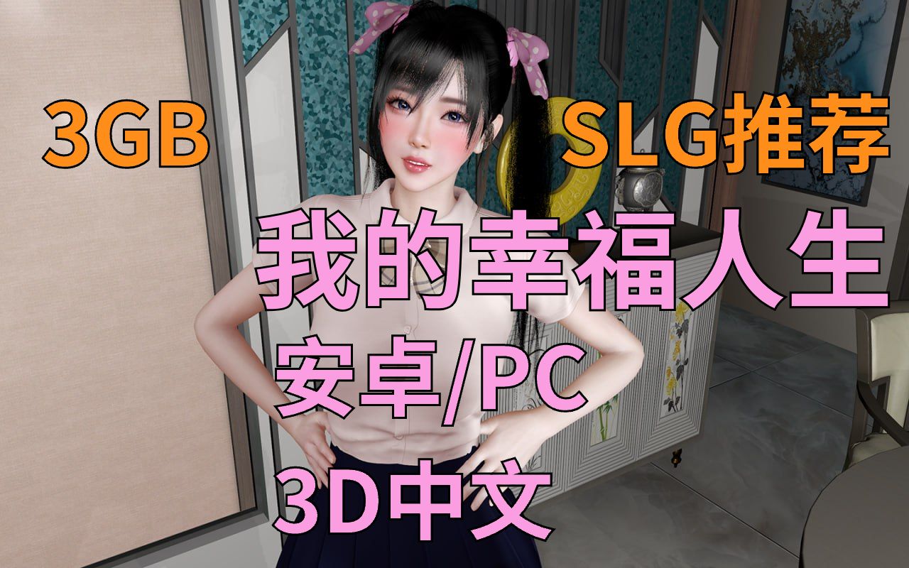 [SLG安卓PC神作]3D我的幸福人生v0.9.9官方中文哔哩哔哩bilibili游戏推荐