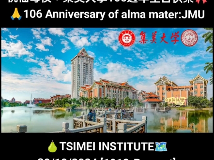 诚毅| 祝福母校:集美大学106年生日快乐 106th Anniversary of alma mater:JMU [TSIMEI INSTITUTE]哔哩哔哩bilibili