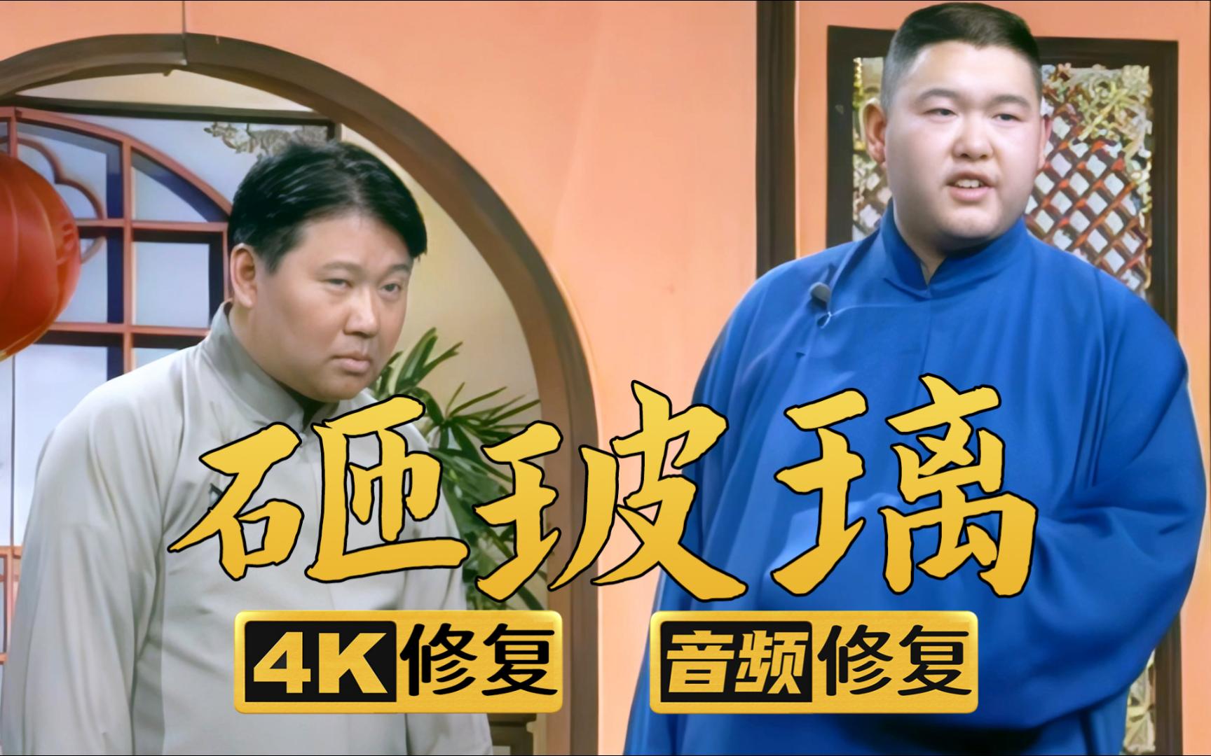【4k修复相声】砸玻璃 郭德纲 王玥波 1999年(千部计划第311部)