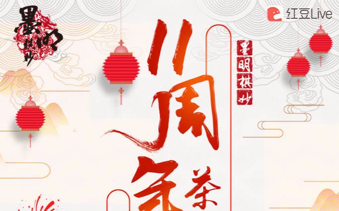 [图]【墨明棋妙11周年歌会】