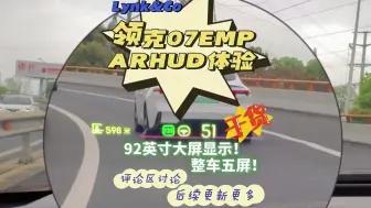 Descargar video: 领克07EMP ARHUD体验！92英寸大屏，显示效果相较08更好了一些，这样下来领克07EMP总体就有5个屏幕了！