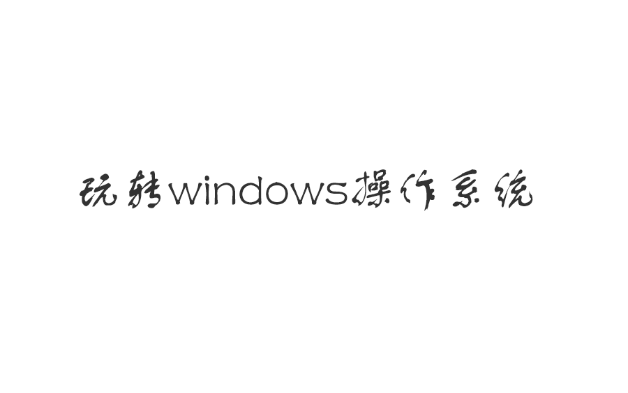 玩转windows10系统哔哩哔哩bilibili