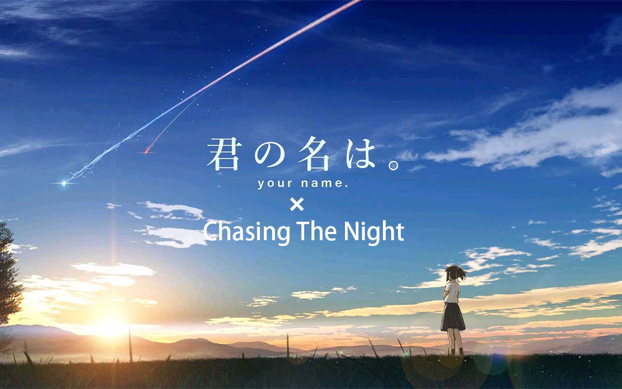 [图]【新海诚xDiviners】Chasing The Night