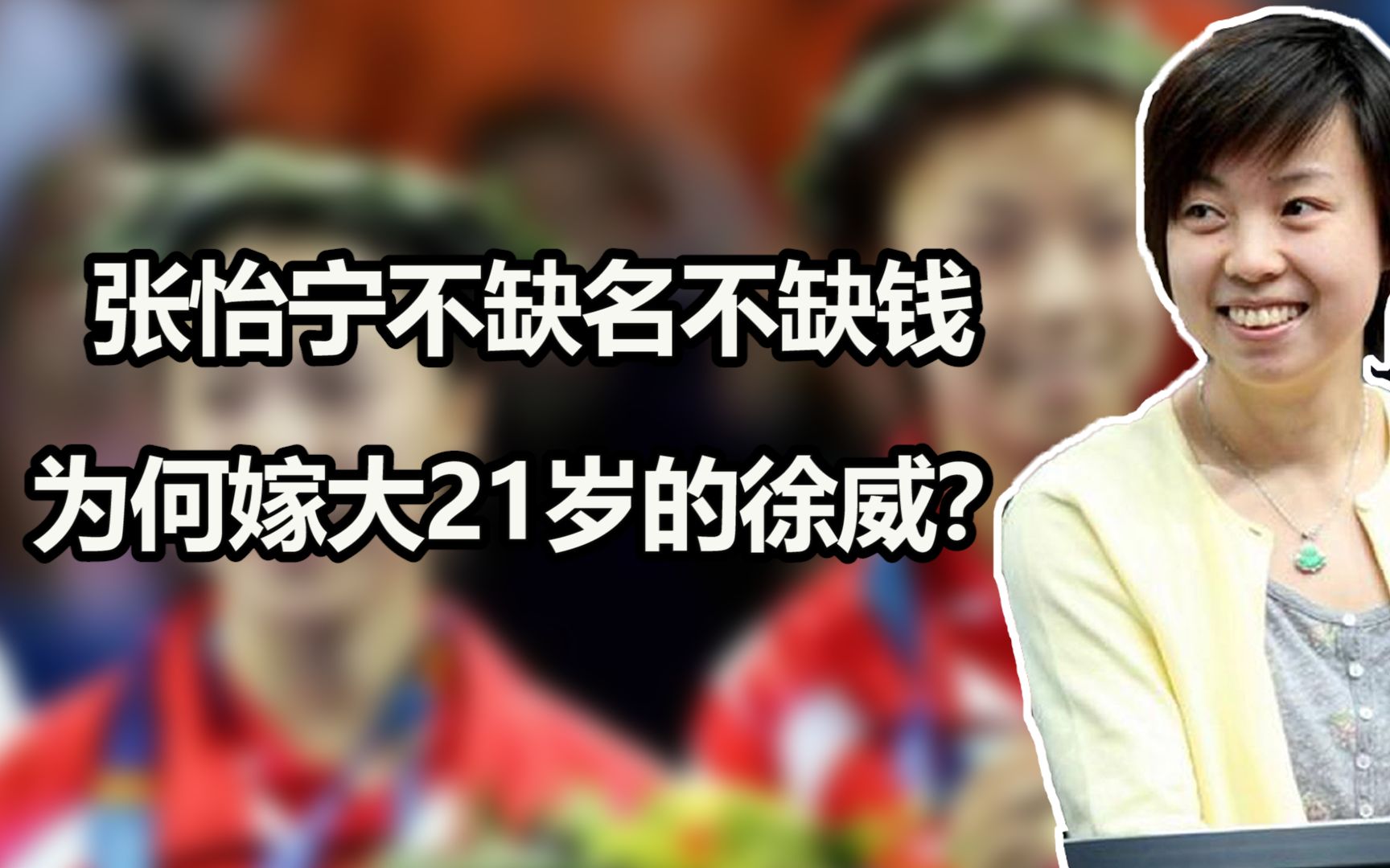 张怡宁不缺名不缺钱,为何嫁大20岁的徐威?现在怎么样了哔哩哔哩bilibili