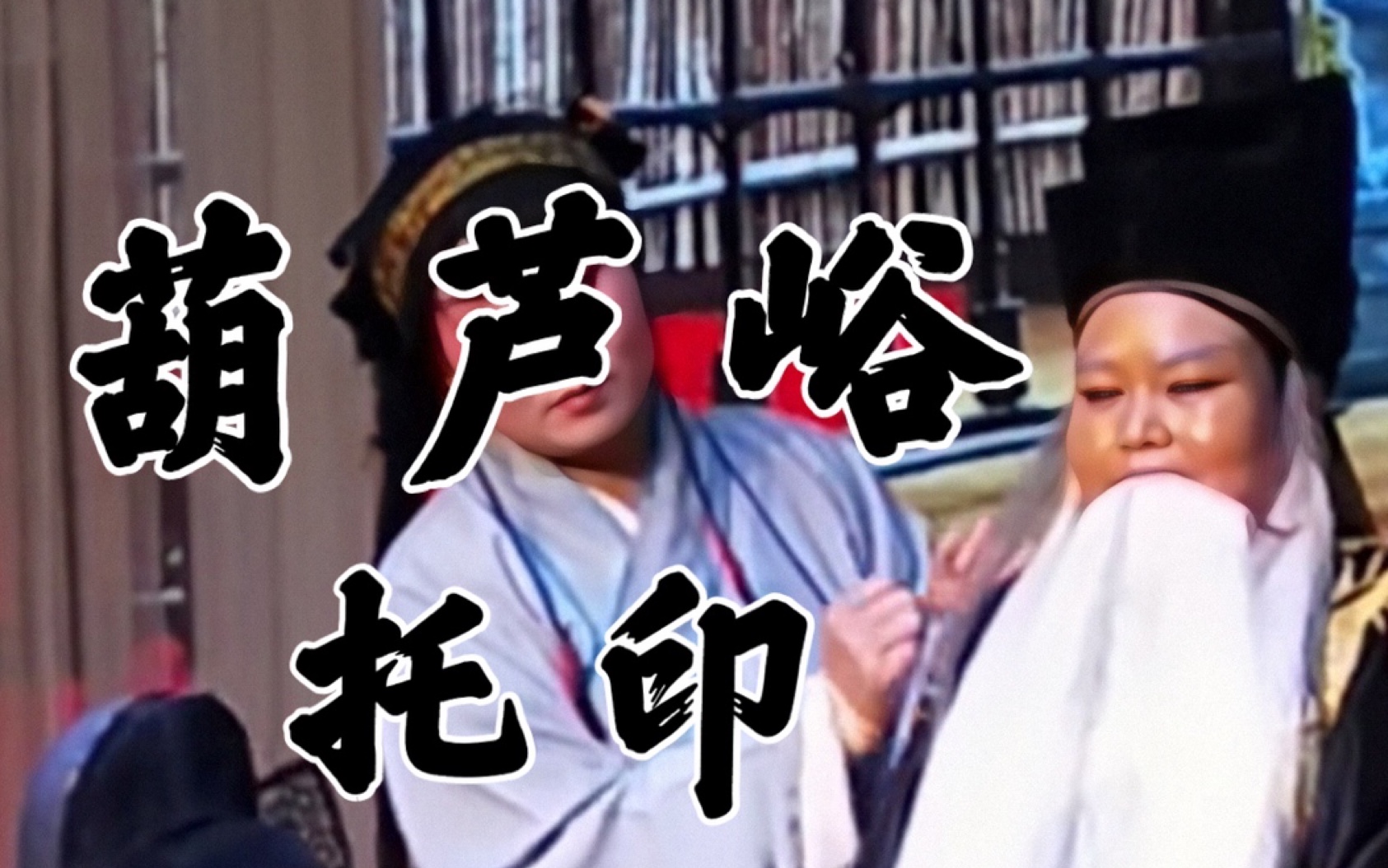 秦腔葫芦峪托印一位特别像焦老的宝藏坤生诸葛刘芳饰