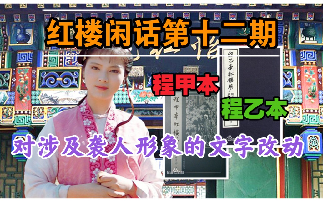 红楼闲话第十二期袭人一直在被抹黑?从程甲本和程乙本就已经开始了?哔哩哔哩bilibili