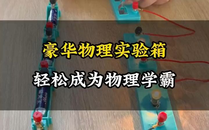 豪华物理实验箱来啦