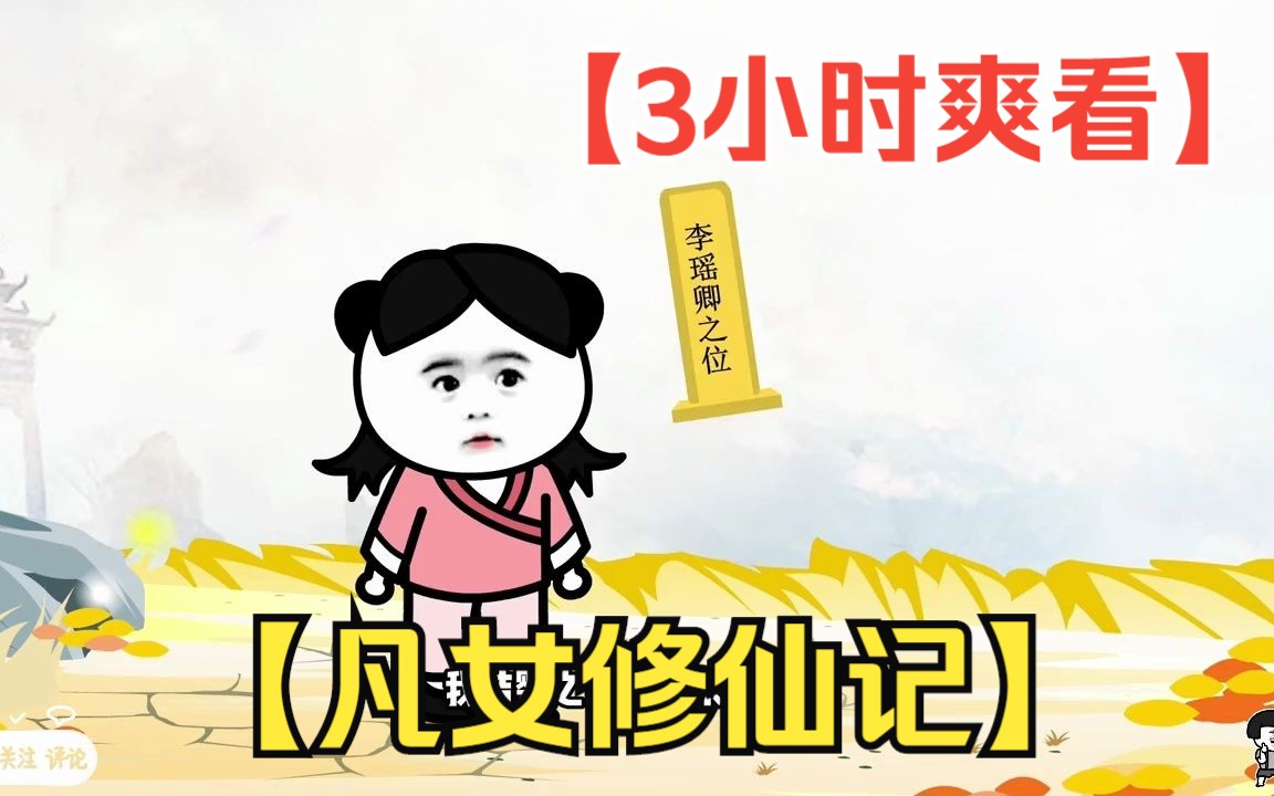 [图]【3小时爽看】一口气看完沙雕动画【凡女修仙记】！