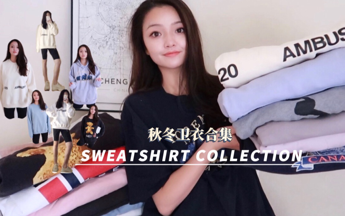 秋冬卫衣合集|分享我的12件百搭卫衣|Sweatshirt Collection哔哩哔哩bilibili