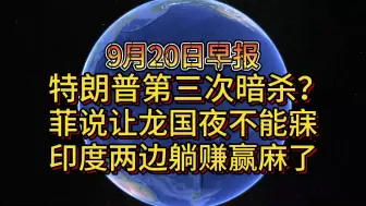 Tải video: 9月20日特朗普第三次暗杀？菲说让龙国夜不能寐 印度两边躺赚赢麻了