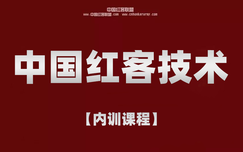 【中国红客联盟】零基础内部特训教程,200集持续更新,红客技术需要传承!哔哩哔哩bilibili