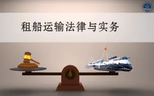 Video herunterladen: 租船运输法律与实务（全）-上海海事大学“双万计划”在线课程-带字幕