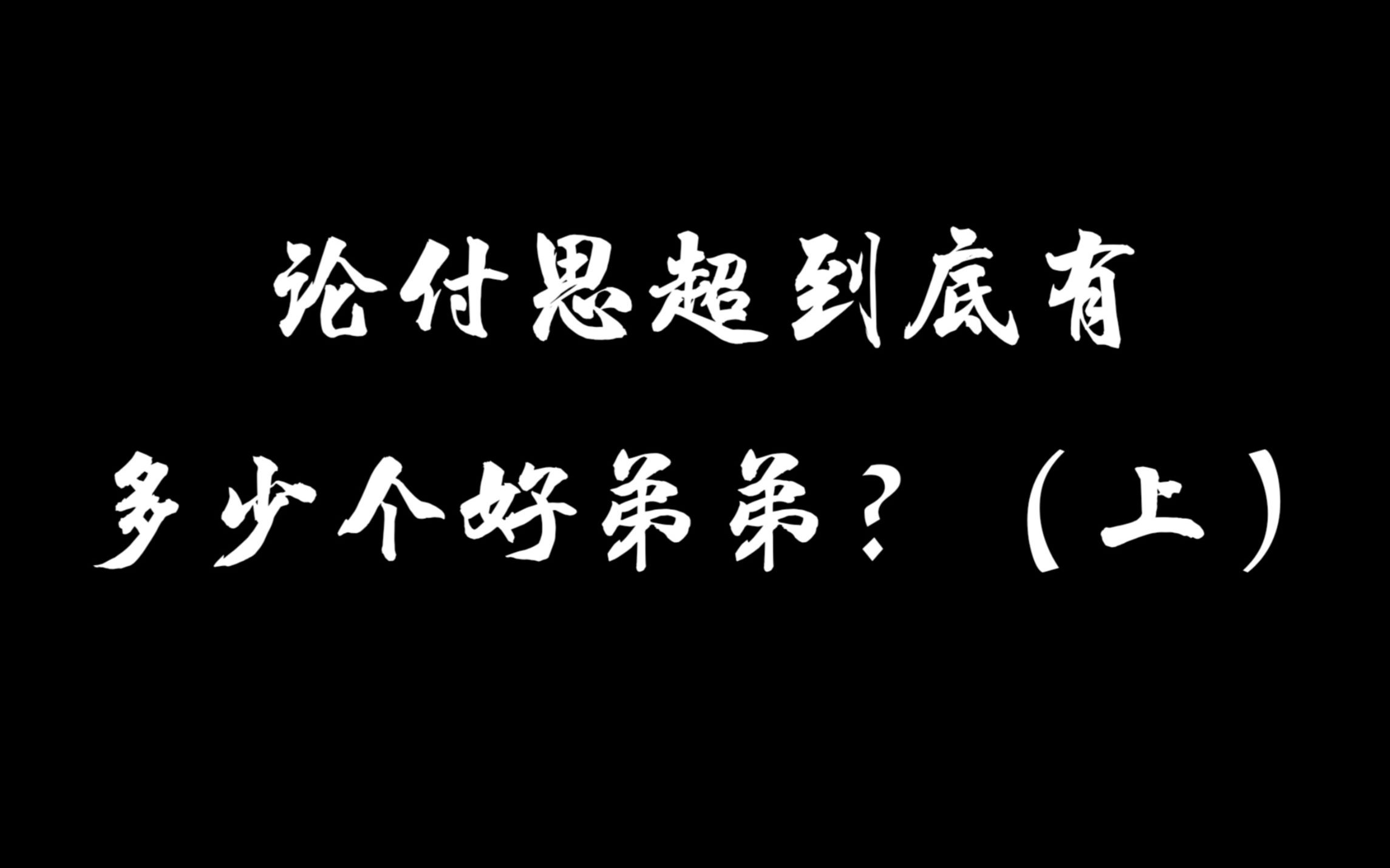 论付思超到底有多少个好弟弟哔哩哔哩bilibili