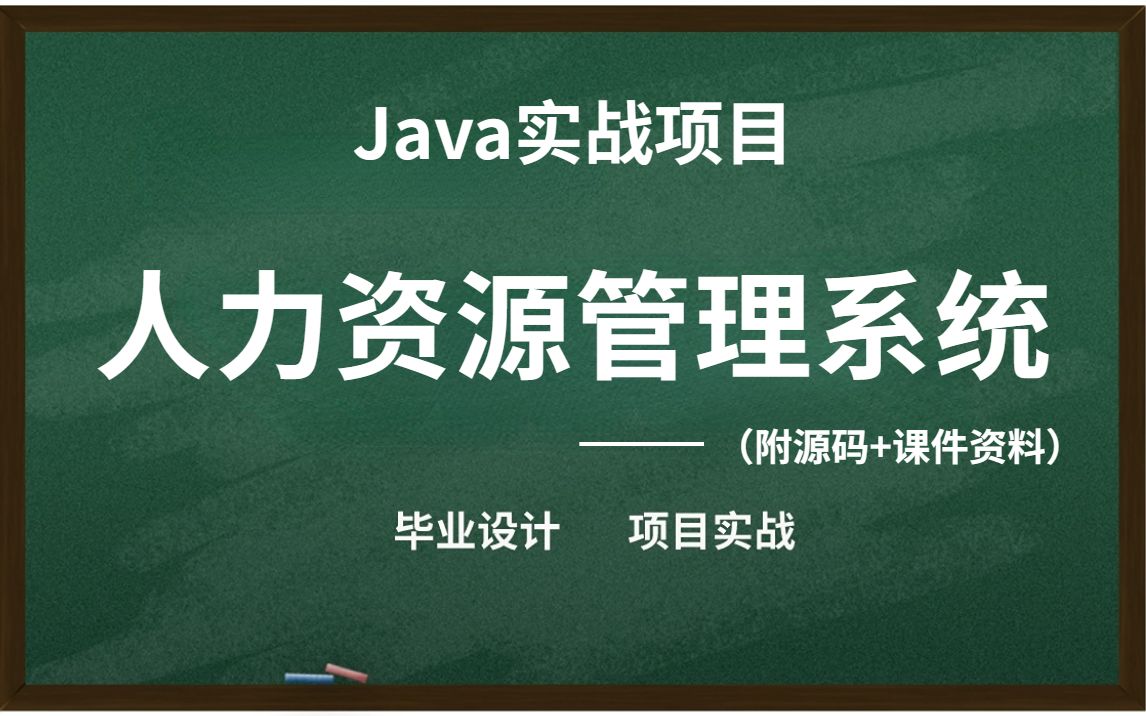 Java实战项目——人力资源管理系统(附源码)不到一小时手把手带你轻松完成毕业设计,完整代码,可完美运行,允许白嫖!JavaJava毕设Java练手项...