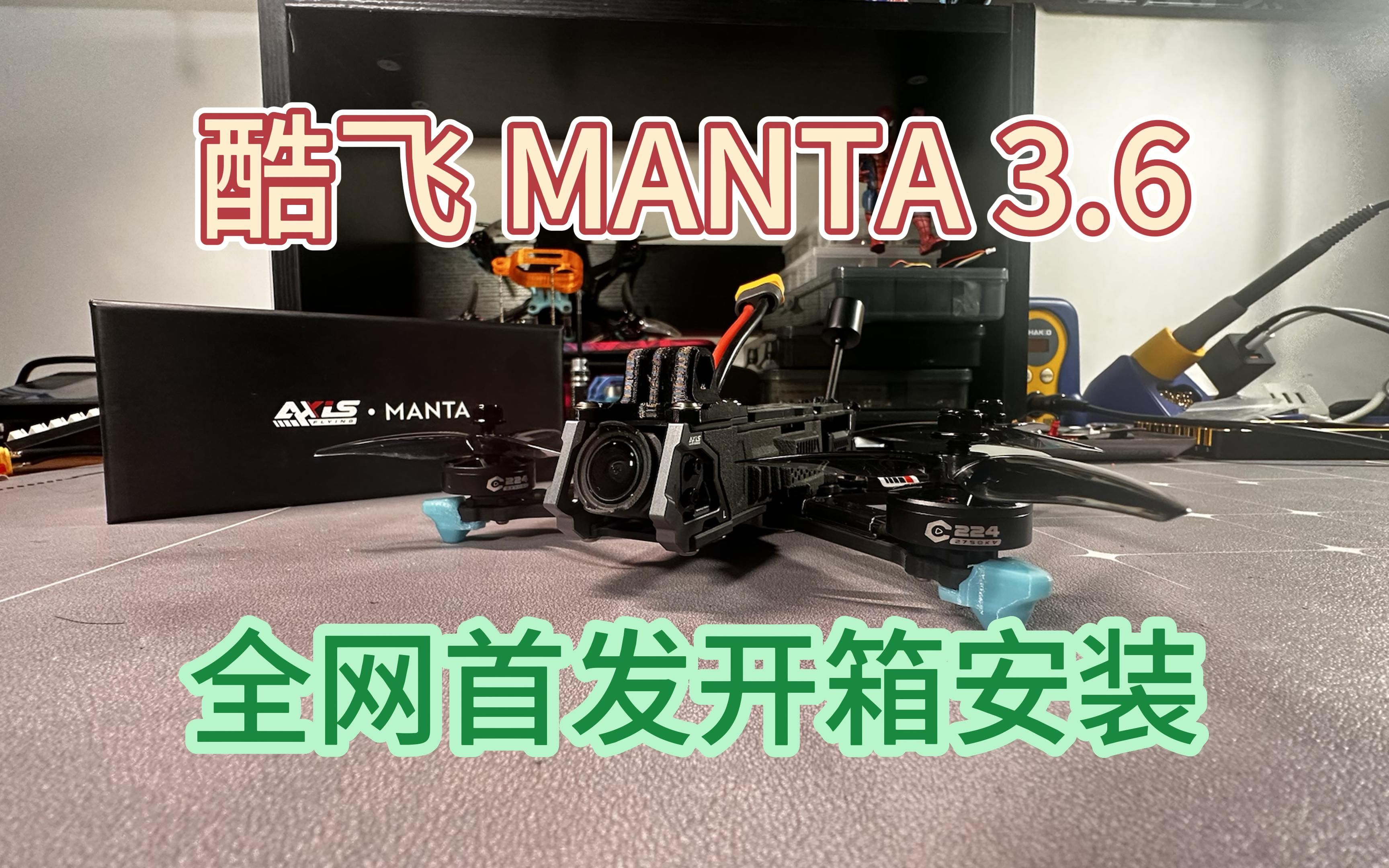 酷飞manta36 全网首发开箱安装视频哔哩哔哩bilibili