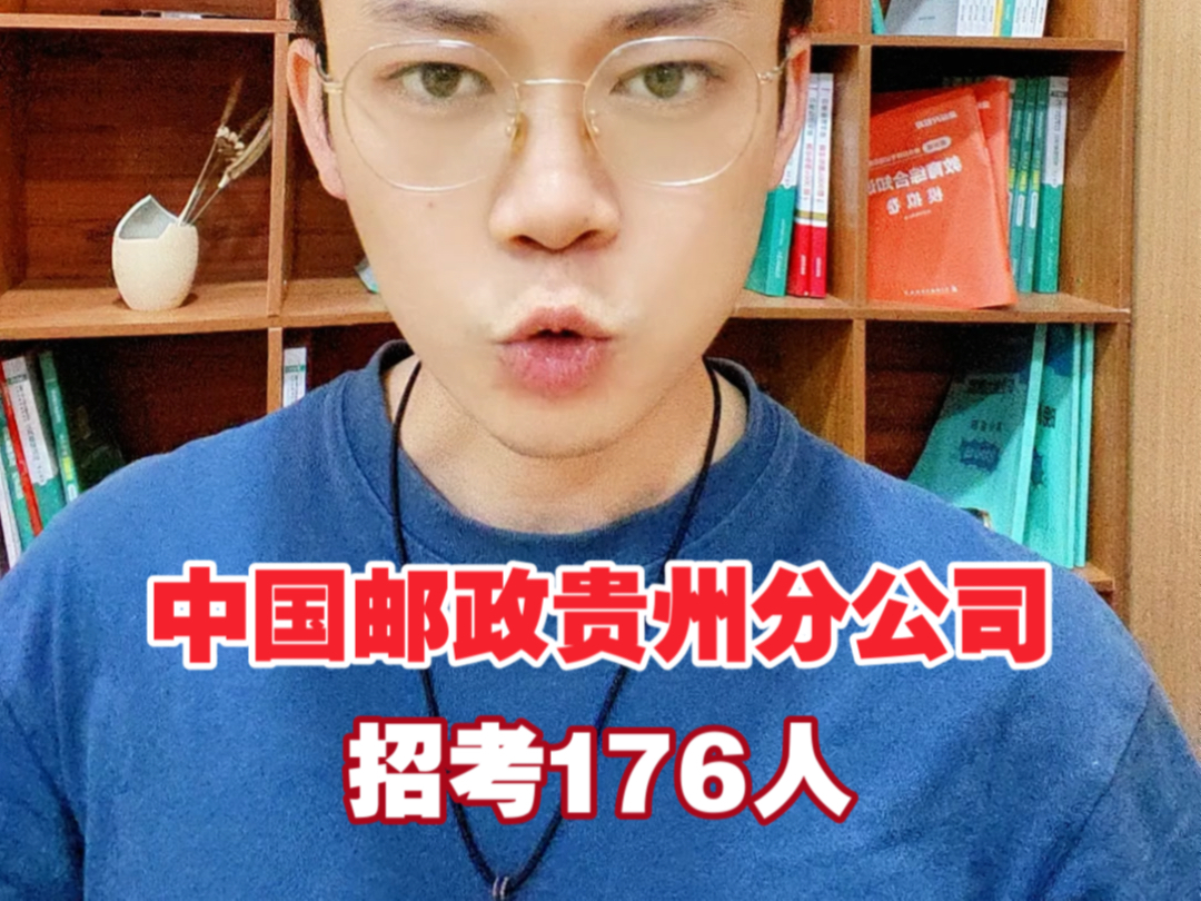 中国邮政贵州分公司招考176人,5月30日至6月10日报名!哔哩哔哩bilibili