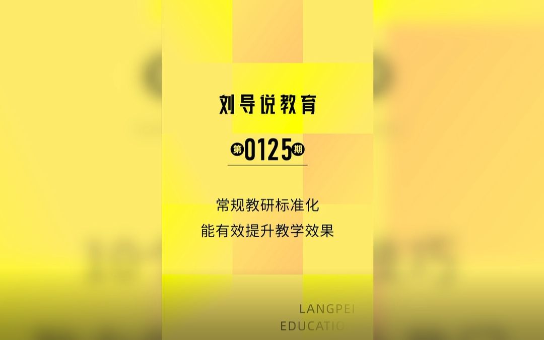 常规教研标准化能有效提升教学效果哔哩哔哩bilibili