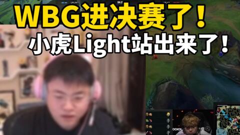 WBG战胜BLG挺入决赛！小虎light站出来了！Uzi:赛前都不相信WBG会赢